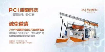 2019安博会 佳都科技邀您共探数字孪生城市与人工智能公共数据的未来图景